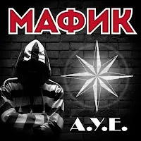 Мафик — Уральская Блатная — обложка