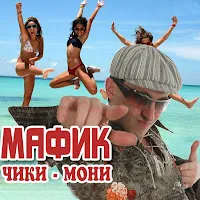 Мафик — Не Крутой — обложка
