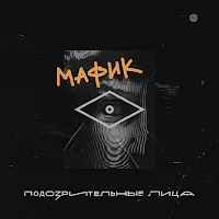 Мафик — Воровала Яблоки Шпана — обложка