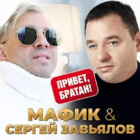 Мафик — Привет, Братан Ft Сергей Завьялов — обложка