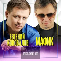 Мафик — Пусть Судит Бог Ft Евгений Коновалов — обложка