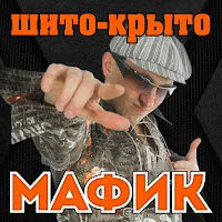 Мафик — Блатуй — обложка