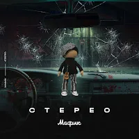 Мафик — Стерео — обложка