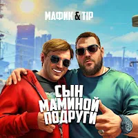 Мафик — Сын Маминой Подруги Ft Tip — обложка