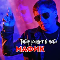 Мафик — Табор Уходит В Небо — обложка