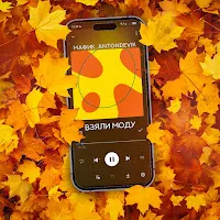Мафик — Взяли Моду Ft Antondevik — обложка