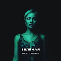Мафик — Зеленая Ft Коган Ирина — обложка